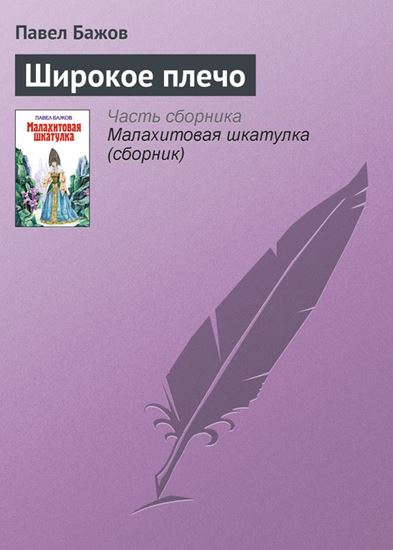 Обложка книги "Широкое плечо"