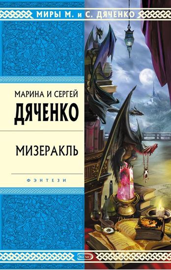 Обложка книги "Мизеракль"