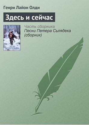 Обложка книги "Здесь и сейчас"