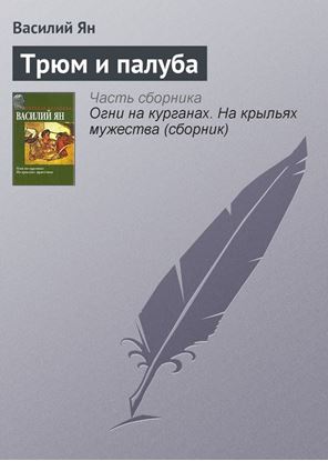 Обложка книги "Трюм и палуба"