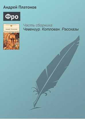 Обложка книги "Фро"