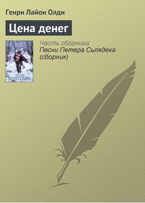 Обложка книги "Цена денег"