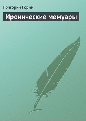 Обложка книги "Иронические мемуары"