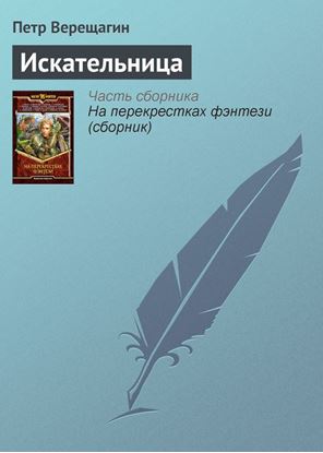 Обложка книги "Искательница"
