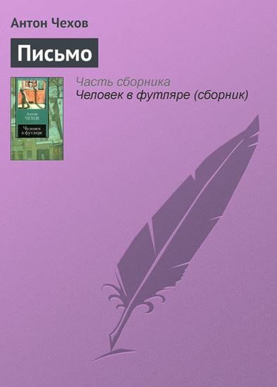 Обложка книги "Письмо"