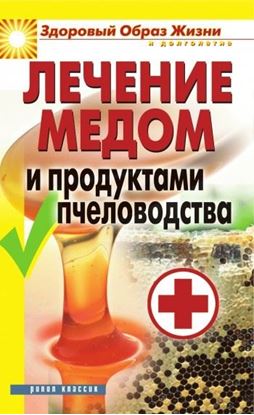 Обложка книги "Лечение медом и продуктами пчеловодства"