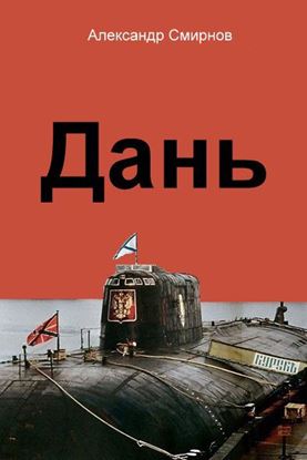 Обложка книги "Дань"