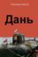 Обложка книги "Дань"