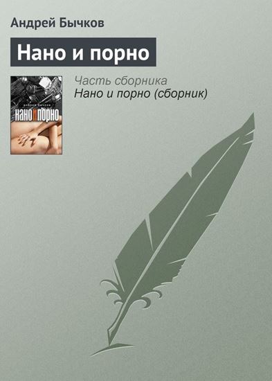 Обложка книги "Нано и порно"