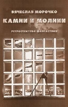 Обложка книги "Камни и молнии (сборник)"
