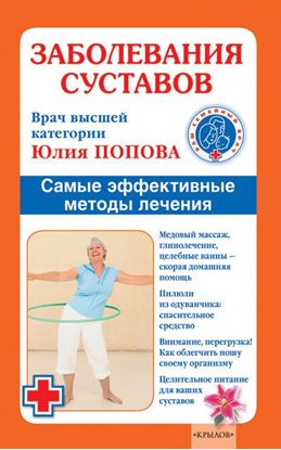 Обложка книги "Заболевания суставов. Самые эффективные методы лечения"