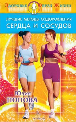 Обложка книги "Лучшие методы оздоровления сердца и сосудов"