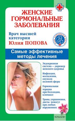 Обложка книги "Женские гормональные заболевания. Самые эффективные методы лечения"