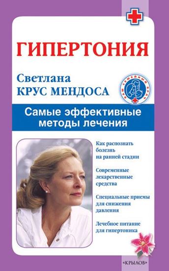 Обложка книги "Гипертония. Самые эффективные методы лечения"