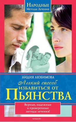 Обложка книги "Легкий способ избавиться от пьянства"