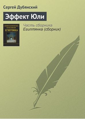 Обложка книги "Эффект Юли"