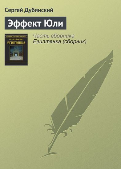 Обложка книги "Эффект Юли"