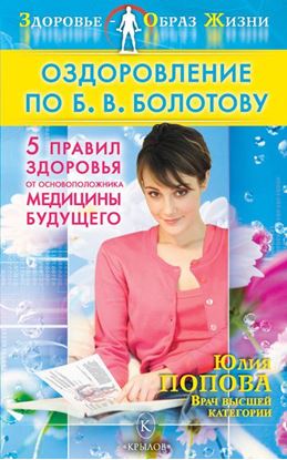 Обложка книги "Оздоровление по Б. В. Болотову: Пять правил здоровья от основоположника медицины будущего"