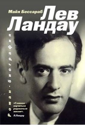 Обложка книги "Лев Ландау"