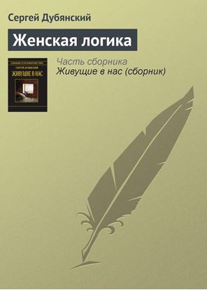 Обложка книги "Женская логика"