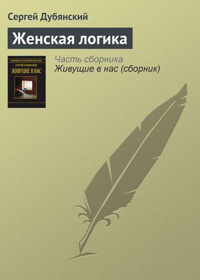 Обложка книги "Женская логика"