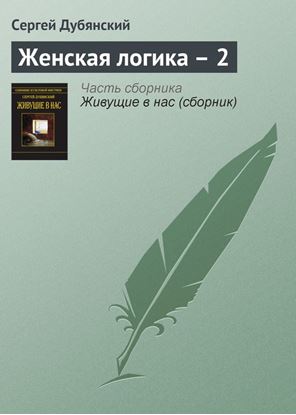 Обложка книги "Женская логика – 2"