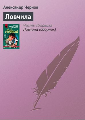Обложка книги "Ловчила"