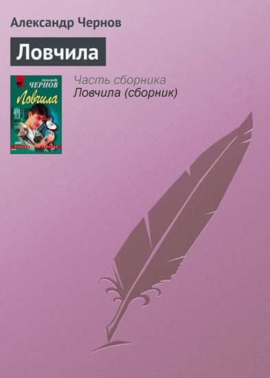Обложка книги "Ловчила"