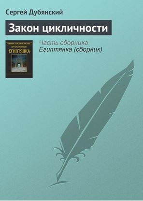 Обложка книги "Закон цикличности"