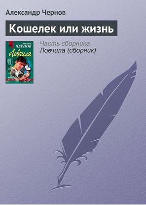 Обложка книги "Кошелек или жизнь"