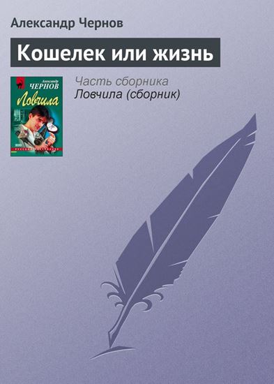 Обложка книги "Кошелек или жизнь"