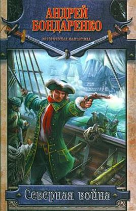 Обложка книги "Северная война"