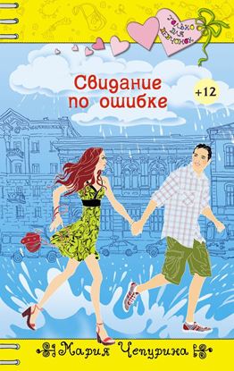 Обложка книги "Свидание по ошибке"