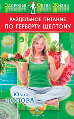 Обложка книги "Раздельное питание по Герберту Шелтону"