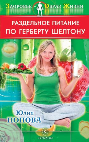 Обложка книги "Раздельное питание по Герберту Шелтону"