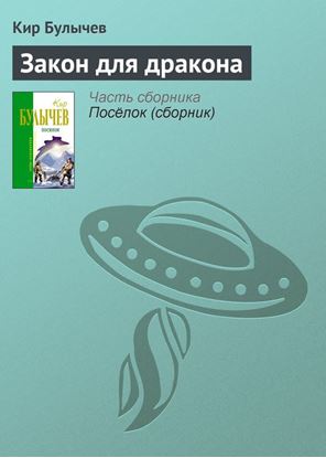 Обложка книги "Закон для дракона"