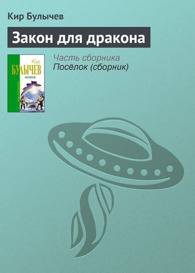 Обложка книги "Закон для дракона"