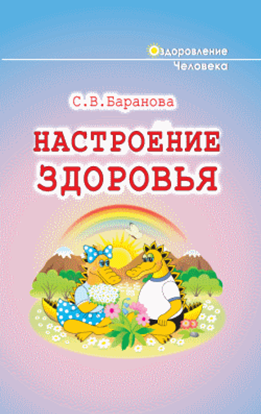 Обложка книги "Настроение здоровья"