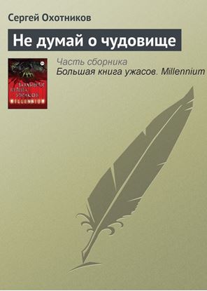Обложка книги "Не думай о чудовище"