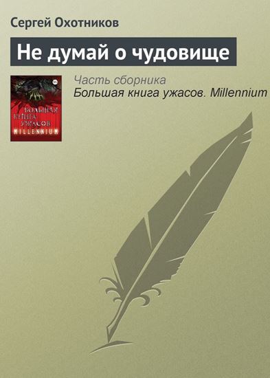 Обложка книги "Не думай о чудовище"