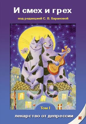 Обложка книги "И смех и грех… (лекарство от депрессии). Книга первая"
