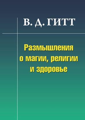 Обложка книги "Размышления о магии, религии и здоровье"