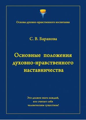 Обложка книги "Основные положения духовно-нравственного наставничества"