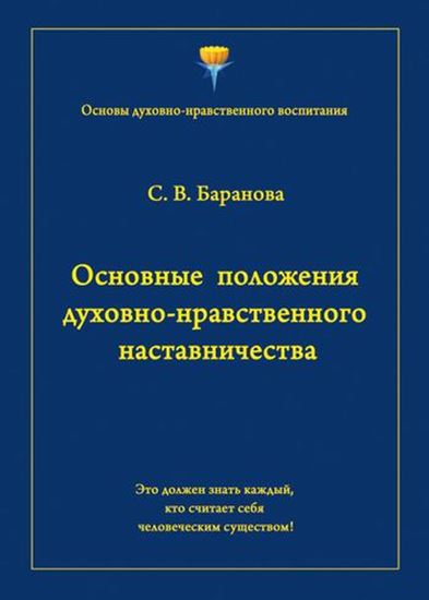 Обложка книги "Основные положения духовно-нравственного наставничества"