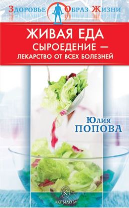 Обложка книги "Живая еда. Сыроедение – лекарство от всех болезней"