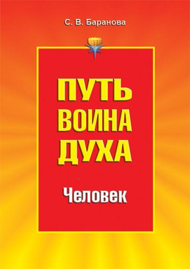 Обложка книги "Путь Воина Духа.Том II. Человек"