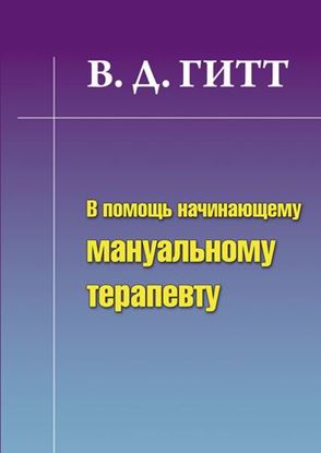 Обложка книги "В помощь начинающему мануальному терапевту"