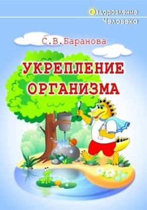 Обложка книги "Укрепление организма"