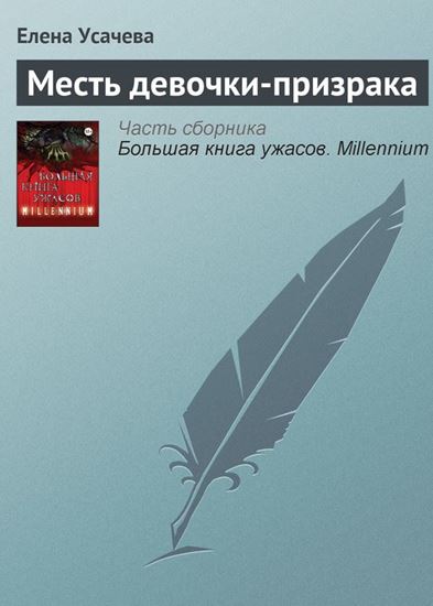 Обложка книги "Месть девочки-призрака"