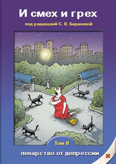 Обложка книги "И смех и грех… (лекарство от депрессии). Книга вторая"